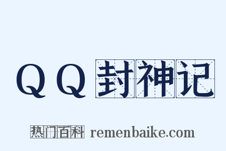 QQ封神记是什么意思的图片